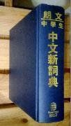 朗文中文新詞典 朗文中文新詞典