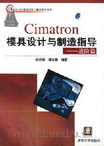Cimatron 模具設計與製造指導——基礎篇 Cimatron 模具設計與製造指導——基礎篇