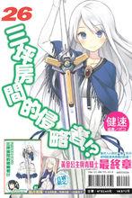 六疊間的侵略者[健速著作的輕小說]