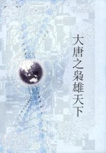 大唐之梟雄天下 大唐之梟雄天下