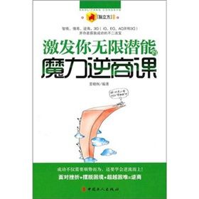 《激發你無限潛能的魔力逆商課》 《激發你無限潛能的魔力逆商課》