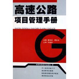 高速公路項目管理手冊 高速公路項目管理手冊