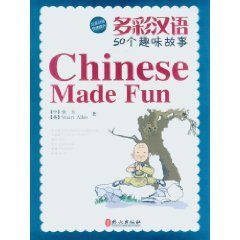 多彩漢語:50個趣味故事 多彩漢語:50個趣味故事