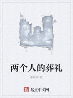 兩個人的葬禮 兩個人的葬禮