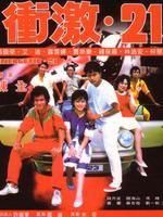 《衝激21》 《衝激21》