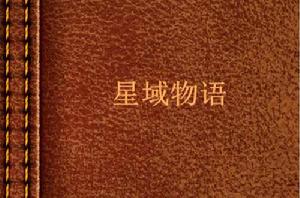 星域物語 星域物語
