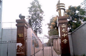 重慶市梁平縣雲龍中學
