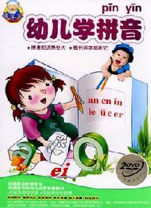 幼兒學拼音 幼兒學拼音