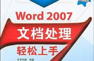 Word 2007文檔處理輕鬆上手 Word 2007文檔處理輕鬆上手