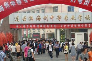 連雲港海州中等專業學校 連雲港海州中等專業學校