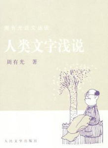 人類文字淺說 人類文字淺說