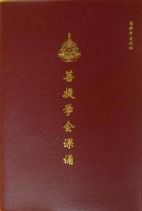 菩提學會課誦 菩提學會課誦