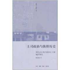 土司政治與族群歷史