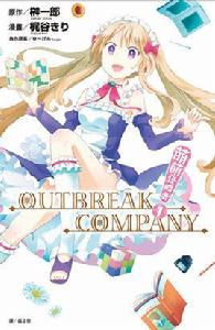 萌萌侵略者OUTBREAK COMPANY[梶谷きり作畫的漫畫]