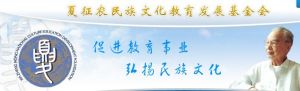 上海夏征農民族文化教育發展基金會