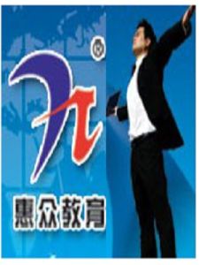 惠眾教育 惠眾教育