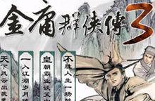 金庸群俠傳3無敵版之天縱奇才 金庸群俠傳3無敵版之天縱奇才