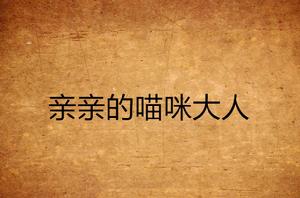 親親的喵咪大人 親親的喵咪大人