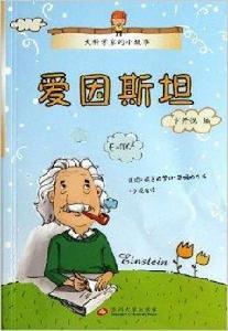 大科學家的小故事:愛因斯坦 大科學家的小故事:愛因斯坦