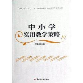 中國小實用教學策略 中國小實用教學策略