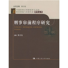 刑事審前程式研究