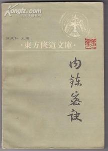 《內煉密訣》 《內煉密訣》