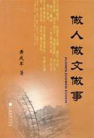 做人做文做事 做人做文做事