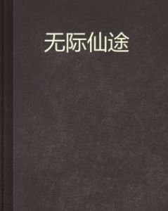 無際仙途 無際仙途