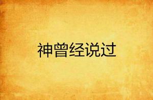 神曾經說過 神曾經說過
