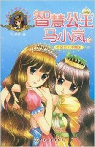 智慧公主馬小嵐：不是公主不聚頭