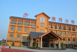 黃岡中學廣州實驗國小 黃岡中學廣州實驗國小