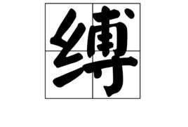 縛[漢字]