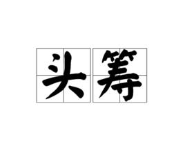 頭籌 頭籌