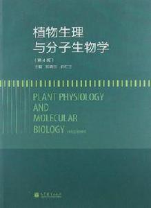 植物生理與分子生物學[1992年版]