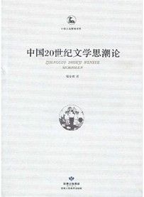 《中國20世紀文學思潮論》