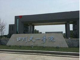 四川天一學院綿竹校區 四川天一學院綿竹校區