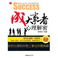 成大事者心理解密 成大事者心理解密