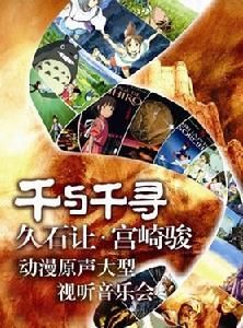 久石讓·宮崎駿動漫原聲視聽大型交響音樂會 久石讓·宮崎駿動漫原聲視聽大型交響音樂會