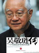 《吳敬璉傳：一位中國經濟學家的肖像》
