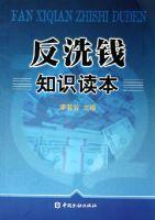 反洗錢知識讀本 反洗錢知識讀本