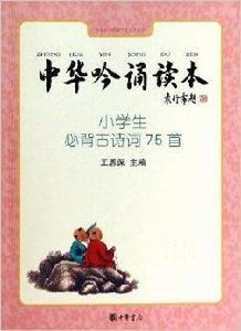 中華吟誦讀本:小學生必背古詩詞75首 中華吟誦讀本:小學生必背古詩詞75首