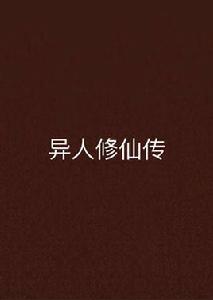 異人修仙傳 異人修仙傳