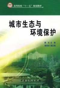 城市生態與環境保護[中國石化出版社2009年02月出版圖書]