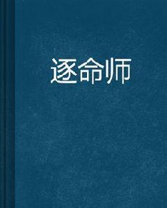 逐命師 逐命師
