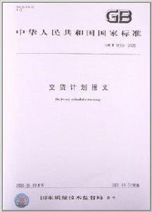 交貨計畫報文 交貨計畫報文