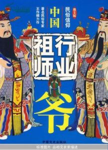 行業祖師爺 行業祖師爺