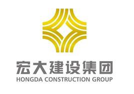 宏大建設集團有限公司 宏大建設集團有限公司