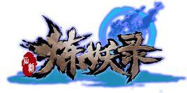 仙劍煉妖錄 仙劍煉妖錄