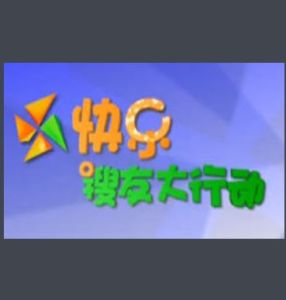 快樂搜友大行動 快樂搜友大行動