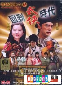 陰陽路十六之回到武俠時代